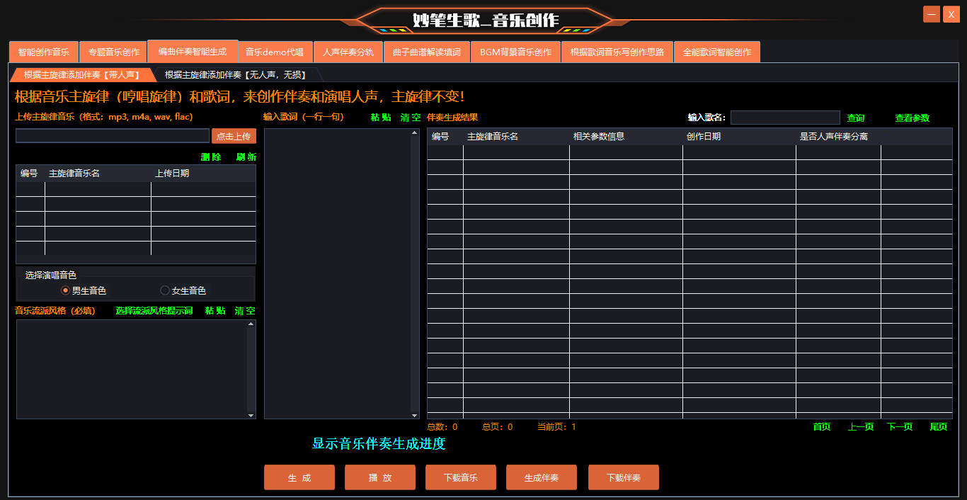 妙笔生歌AI编曲功能演示界面