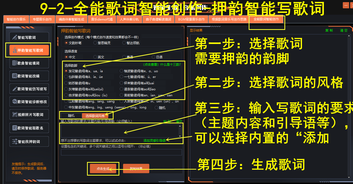 押韵AI智能写歌词