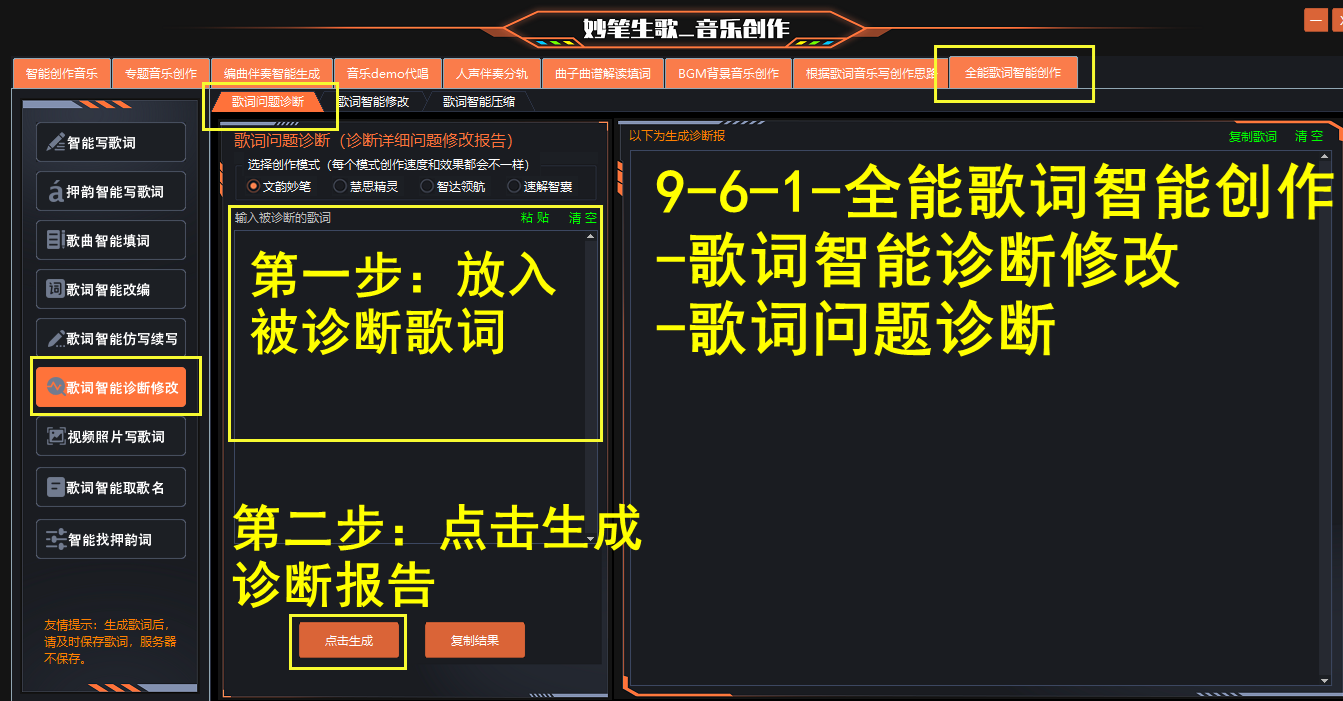 歌词问题AI诊断