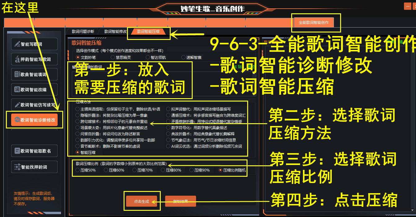 妙笔生歌-歌词智能诊断修改--歌词智能压缩